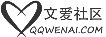 文爱社区